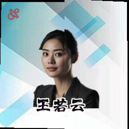 王若云