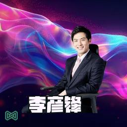 李彦锋