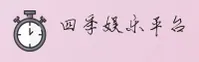 四季娱乐(SJYL)官方网站 - 官方正版入口